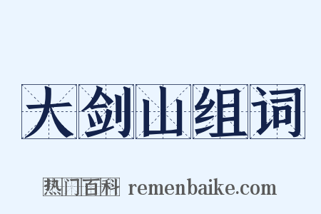 大剑山组词是什么意思的图片